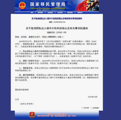國家移民管理局取消因私出入境中介機構(gòu)資格認定